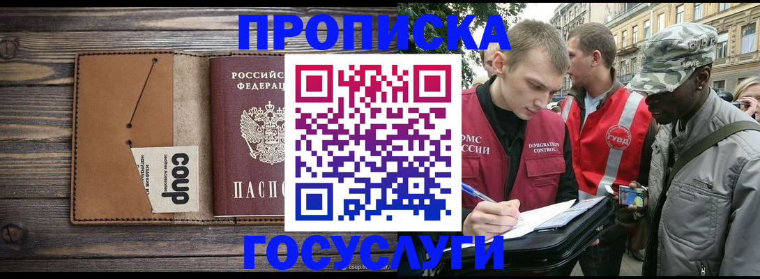 купить прописку в Сунже